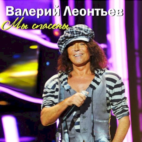 Мы Спасены封面