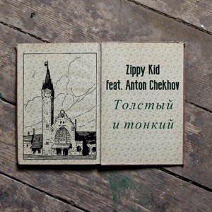 Толстый И Тонкий封面