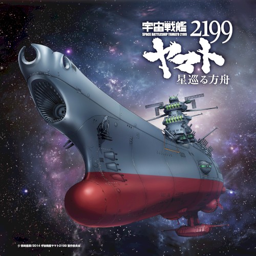 「宇宙戦艦ヤマト2199 星巡る方舟」主題歌封面