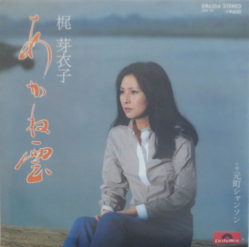 あかね雲／元町シャンソン封面