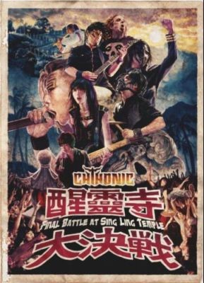 醒靈寺大決戦: Final Battle at Sing Ling Temple封面