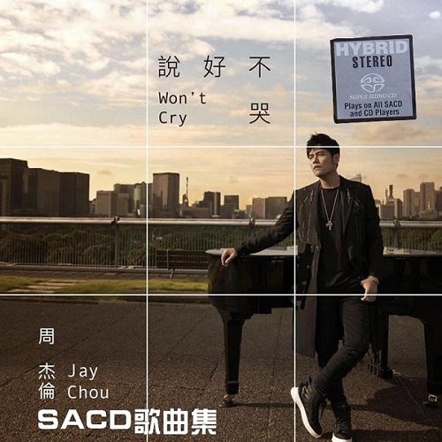 說好不哭 SACD珍藏版封面