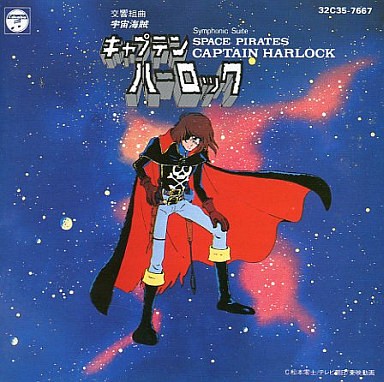 交響組曲 宇宙海賊キャプテンハーロック封面