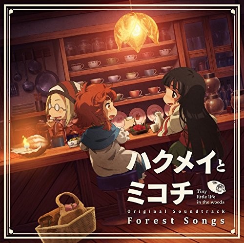 TVアニメ『ハクメイとミコチ』 オリジナルサウンドトラック｢Forest Songs｣封面