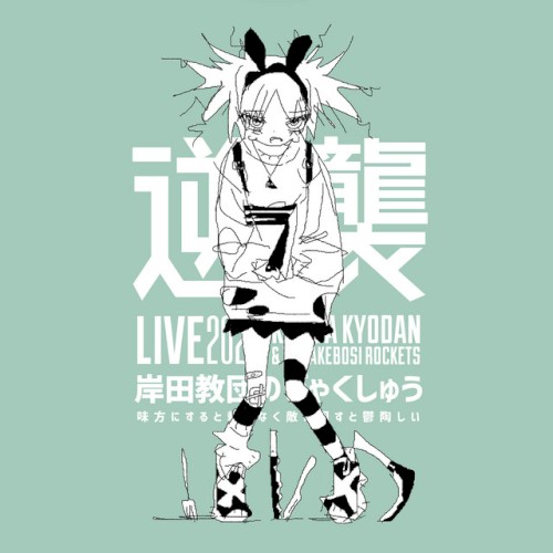 ライブツアー「岸田教団のぎゃくしゅう2023～味方にすると頼りなく敵に回すと鬱陶しい～」（2024.3.12 川崎・CLUB CITTA’）封面