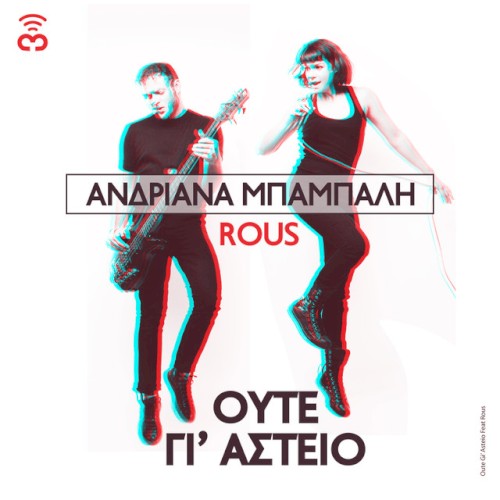 Ούτε Γι' Αστείο封面