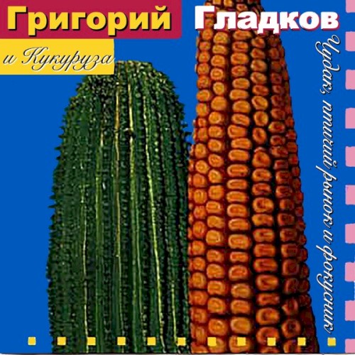 Чудак, Птичий Рынок и Фокусник封面