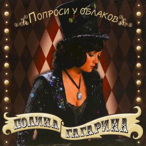 Попроси у облаков封面