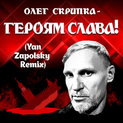 Героям Слава! (Yan Zapolsky Remix)封面