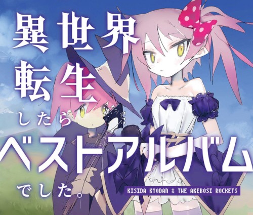 異世界転生したらベストアルバムでした。封面