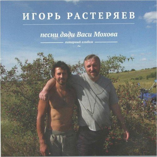 Песни дяди Васи Мохова封面