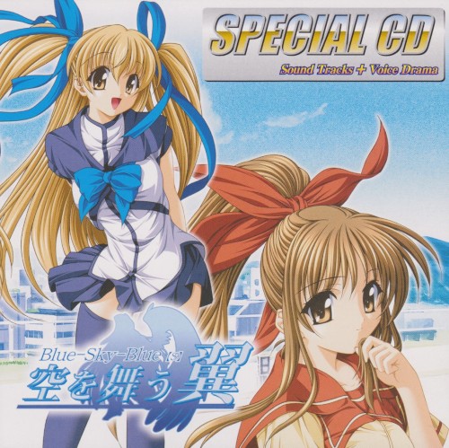 Blue-Sky-Blue【s】-空を舞う翼- SPECIAL CD封面
