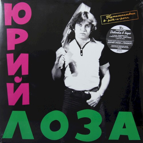 Путешествие в рок-н-ролл封面