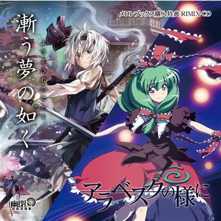 【アラベスクの様に】&【漸う夢の如く】リミックスCD封面