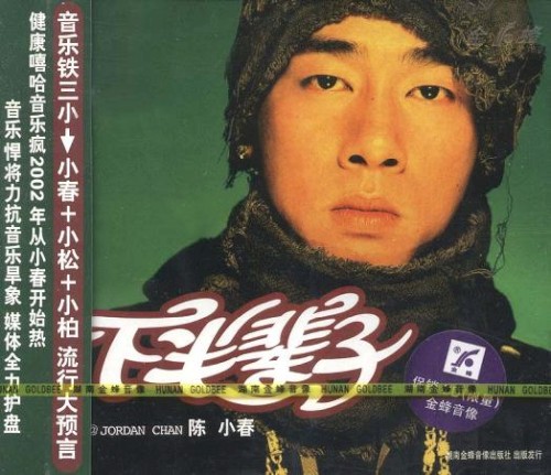 下半辈子封面