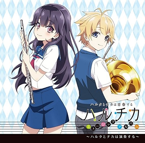 TVアニメ『ハルチカ〜ハルタとチカは青春する〜』ミュージックアルバム〜ハルタとチカは演奏する〜封面