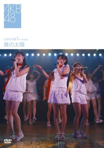 ひまわり組 1st stage「僕の太陽」封面