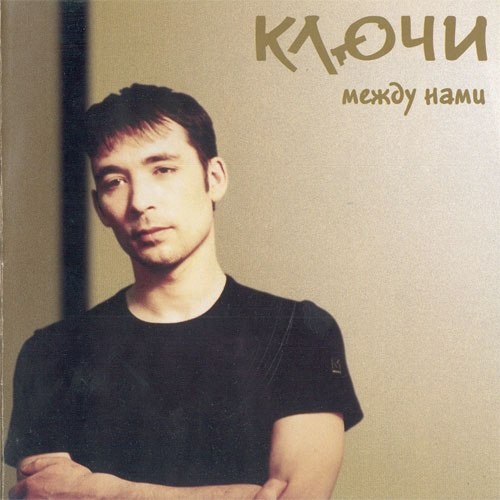 Между Нами封面