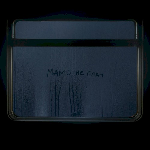 Мамо, не плач封面