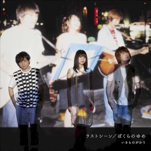 ラストシーン / ぼくらのゆめ封面