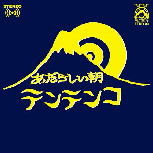 あたらしい朝封面