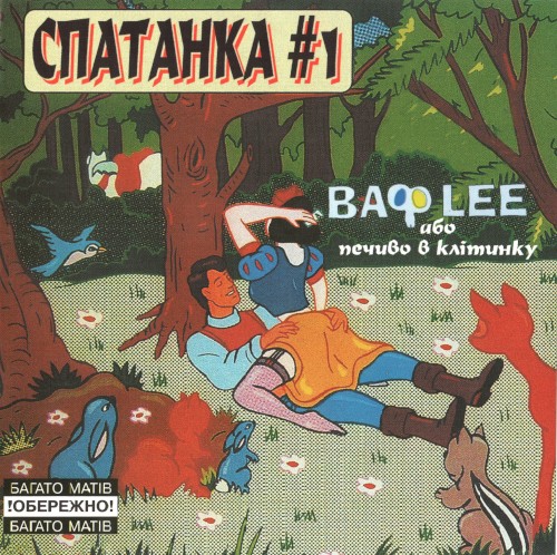 Спатанка #1 ВАФLEE або печиво в клітинку封面