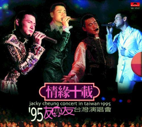 情緣十載：’95友學友台灣演唱會封面
