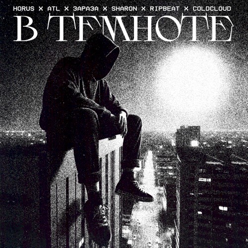В темноте封面