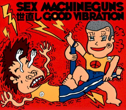 世直しGOOD VIBRATION封面