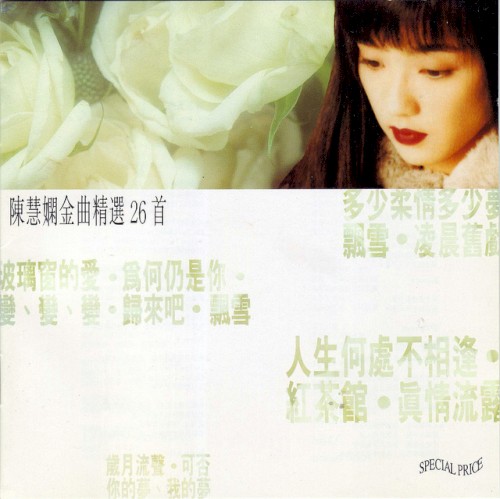 陳慧嫻金曲精選26首封面