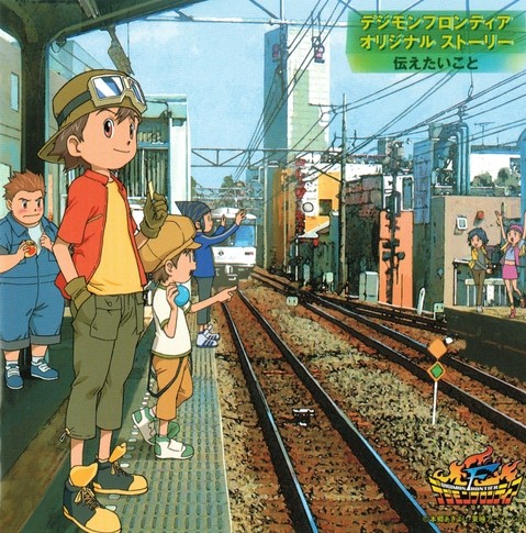 デジモンフロンティア オリジナルストーリー 伝えたいこと封面