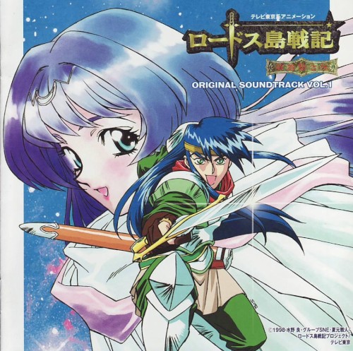 ロードス島戦記 英雄騎士伝 Original Soundtrack VOL.1封面