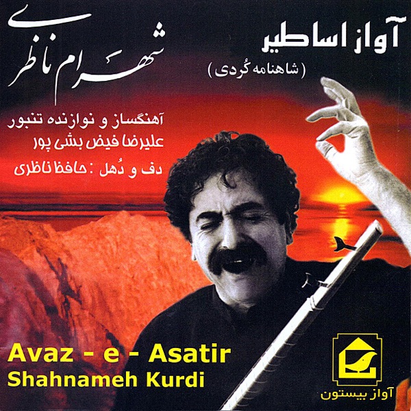 Avaz-e Asatir (Shahnameh in Kurdish)封面
