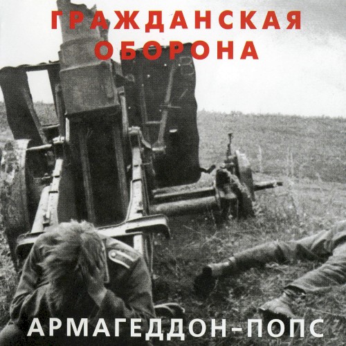 Армагеддон-попс封面