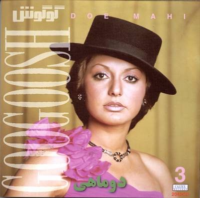 Persian Music: Googoosh 3, Dou Mahi封面