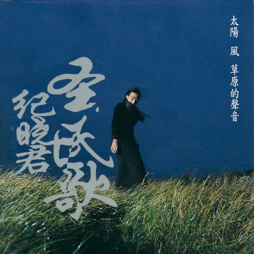 太陽 風 草原的聲音封面