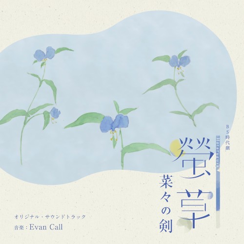 NHK BS時代劇 螢草 菜々の剣 オリジナル・サウンドトラック封面