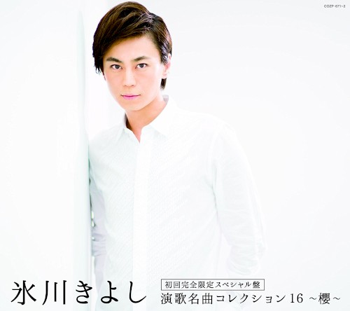 演歌名曲コレクション16～櫻～封面