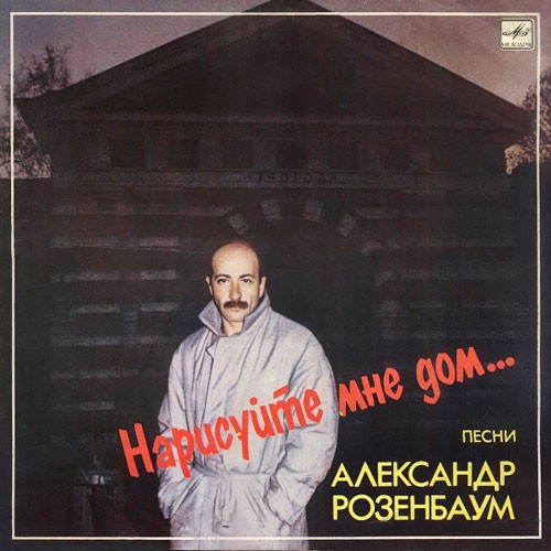 Нарисуйте мне дом封面