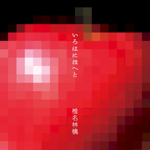 いろはにほへと封面