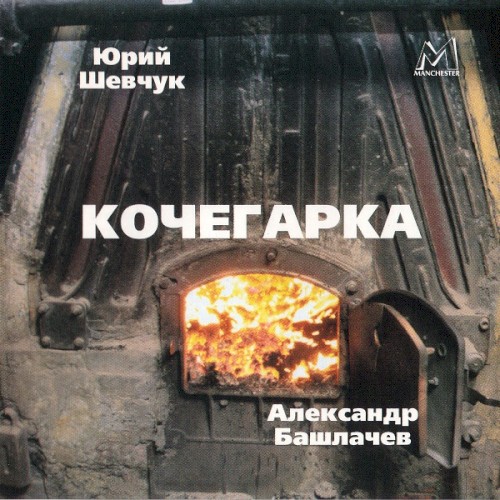 Кочегарка封面