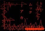 アカ封面