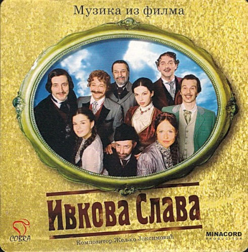 Ивкова Слава - Музика Из Филма封面
