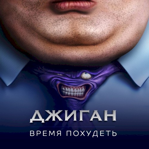 Время похудеть封面