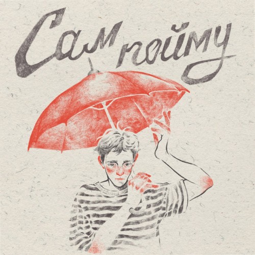 Сам пойму封面