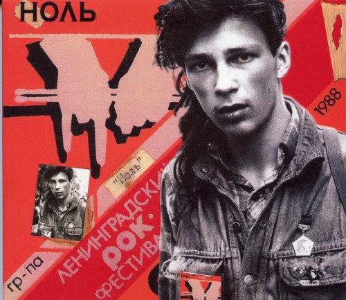 6 Ленинградский Рок-фестиваль封面