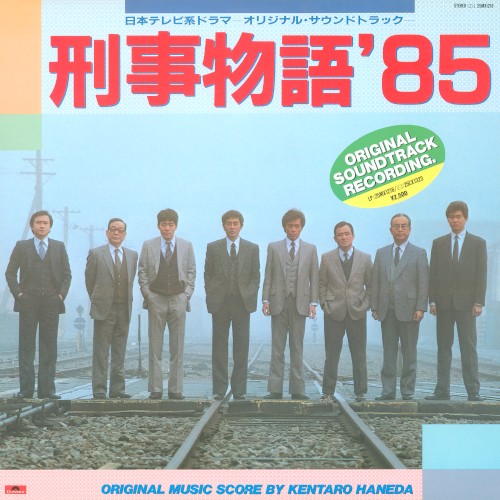 刑事物語’85 オリジナル・サウンドトラック封面