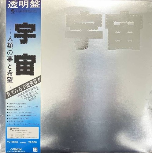宇宙～人類の夢と希望～封面