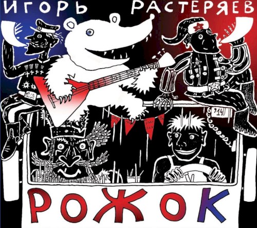 Рожок封面