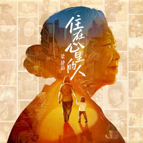 住在心里的人封面